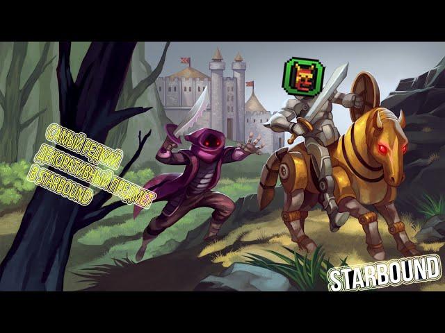 Самые редкий предмет в STARBOUND
