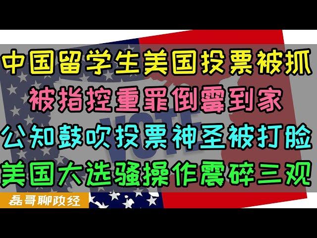 中国留学生在美国参加投票被抓现行！指控重罪牢底坐穿倒霉到家！公知鼓吹投票神圣论被啪啪打脸，美国大选骚操作不断阴兵阳兵一块上震碎三观