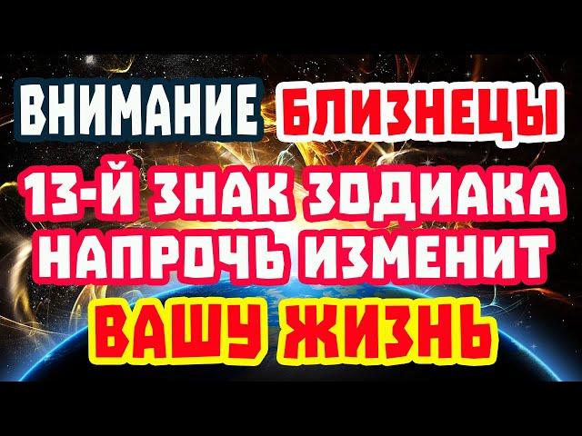 Близнец! Забудь о Бедности. СРОЧНО УЗНАЙ как 13-й знак Змееносец меняет Твою судьбу