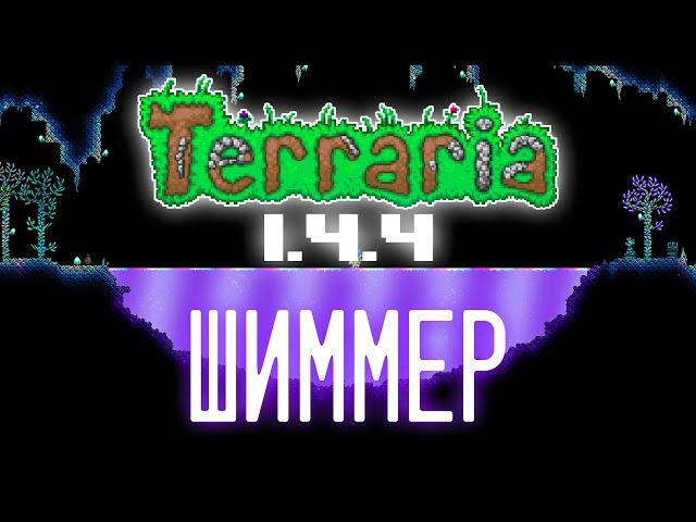 Все про Шиммер в Terraria 1.4.4