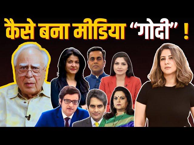 कैसे बना मीडिया “गोदी” !