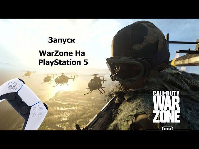 Как Запустить WarZone На PlayStation 5 в России | Гайд