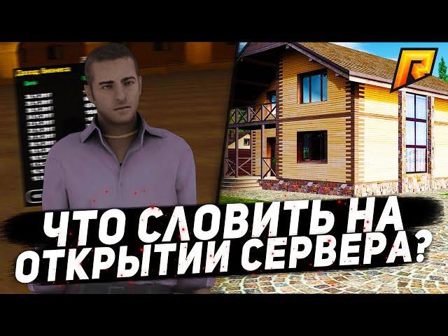 ЧТО СТОИТ СЛОВИТЬ НА ОТКРЫТИИ НОВОГО СЕРВЕРА!? (CRMP | Radmir)