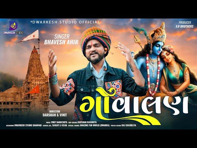 Govalan || ગોવાલણ || Bhavesh Ahir || New Gujrati Song || @DwarkeshStudioOfficial || 2024