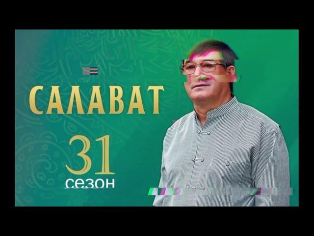 Салават Фатхетдинов 31 сезон (музыка)