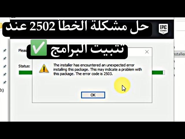 حل مشكلة الخطأ حزمة 2502 عند تثبيت البرامج the error code is 2503