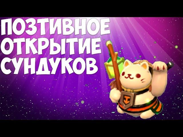 ОТКРЫВАЕМ СУНДУК С ИММОРТАЛКАМИ