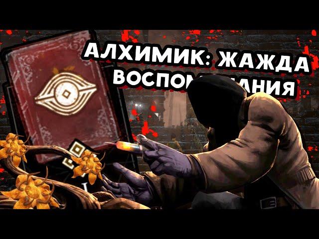 ДБД АРХИВЫ  ВОСПОМИНАНИЯ АЛХИМИК: ЖАЖДА  Dead by Daylight (РУССКАЯ ОЗВУЧКА)  КНИГА 1: ПРОБУЖДЕНИЕ