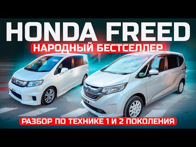 Honda Freed - Самый крутой компактвэн от Хонда.