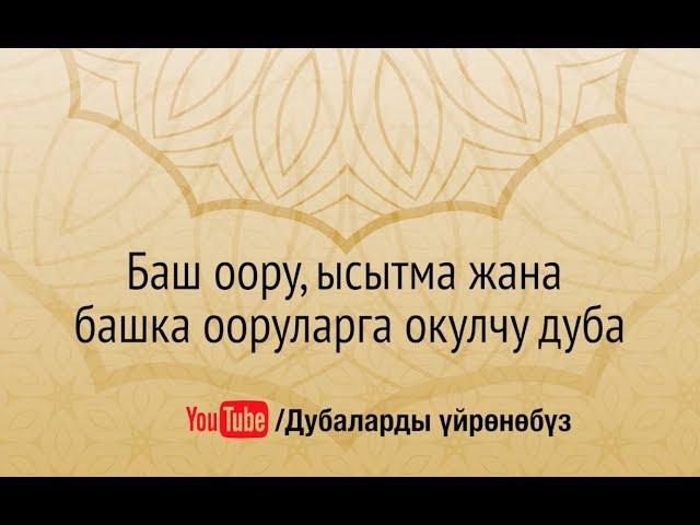 Баш оору, ысытма жана башка ооруларга окулчу дуба