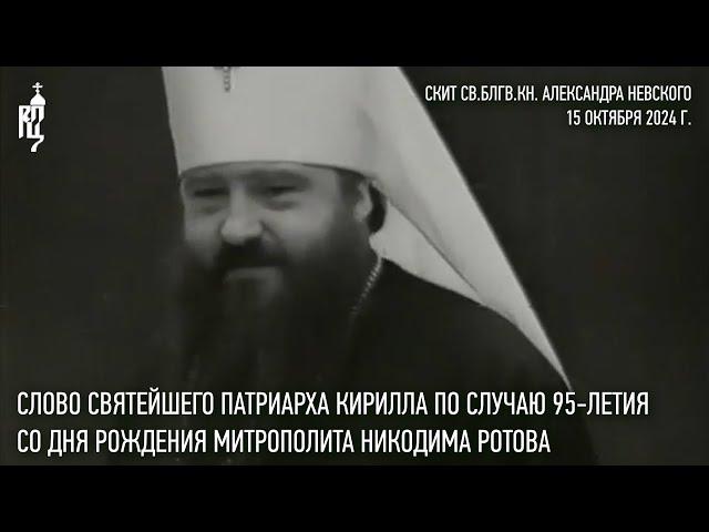 Слово Святейшего Патриарха Кирилла по случаю 95-летия со дня рождения митрополита Никодима (Ротова)