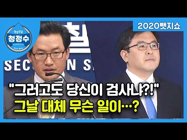 "그러고도 당신이 검사냐?" 항명? 항의? 상갓집 논란 / [2020뺏지쇼] 청정수 10회 하이라이트 / SBS