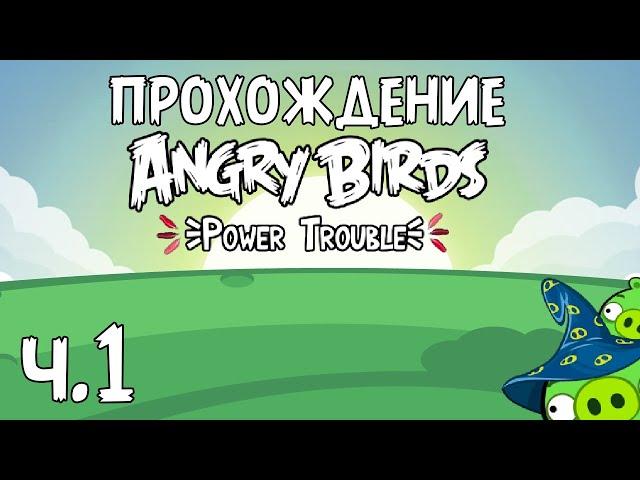 Прохождение «Angry Birds Power Trouble» - Часть 1 - Пакости волшебника!