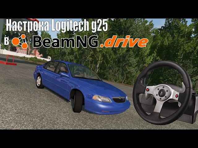 Как настроить руль Logitech G25 Racing Wheel в BeamNG.drive