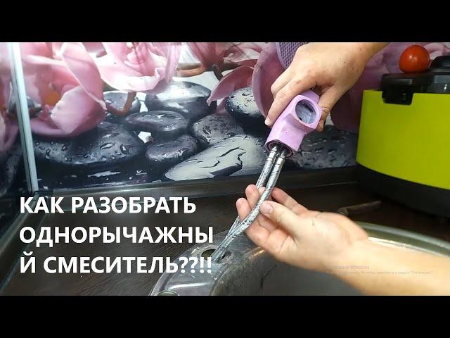 РЕМОНТ СМЕСИТЕЛЯ! КАК РАЗОБРАТЬ ОДНОРЫЧАЖНЫЙ СМЕСИТЕЛЬ! ПЕРЕСТАЛА ТЕЧЬ ВОДА,ЧТО ДЕЛАТЬ???????