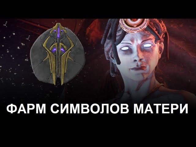 Warframe - Самый эффективный фарм Символов Матери