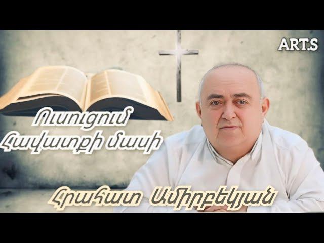 Qaroz/Քարոզ Հրահատ Ամիրբեկյան "Ուսուցում Հավատքի մասին"