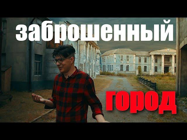 ГОРОД ПРИЗРАК в ЦЕНТРЕ УКРАИНЫ !!! видео с места которого больше НЕТ.