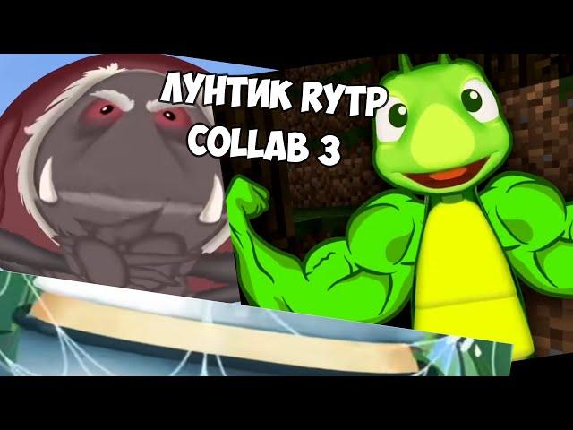 ЛУНТИК | ЛУНАТИК | RYTP | COLLAB 3 | Valya Q