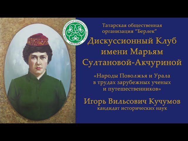 Игорь Кучумов "Народы Поволжья и Урала в трудах зарубежных учёных и путешественников"