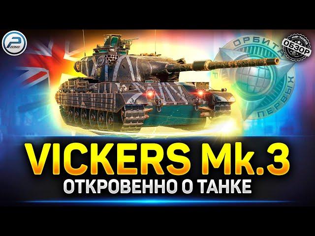 Обзор Vickers mk.3 - ФУГАСЫ ЭТО ХОРОШО)))  Мир Танков