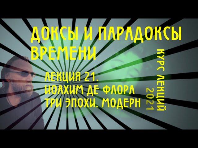 Доксы и парадоксы времени. № 21. Иоахим де Флора. Темпоральная граница европейского историала