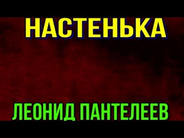 Настенька —Леонид Пантелеев —читает Павел Беседин