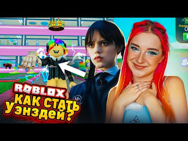 КАК СТАТЬ УЭНЗДЕЙ и ЭНИД в РОБЛОКСЕ ► Roblox TILKA PLAY