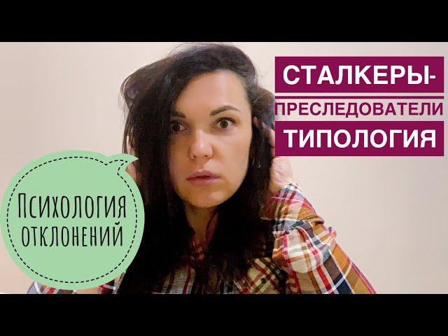 Кто такие сталкер-преследователи в психологии?