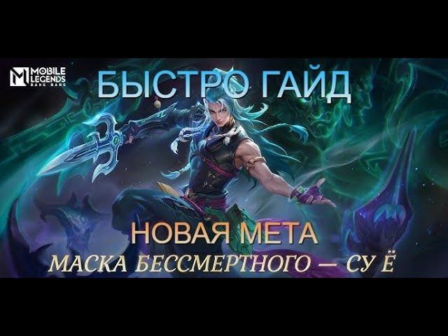 БЫСТРО ГАЙД НА СУ Ё: КОГО КУПИТЬ НОВИЧКУ , НОВАЯ МЕТА - Mobile Legends Bang Bang