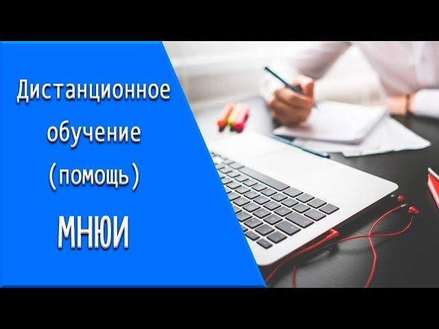 МНЮИ: дистанционное обучение, личный кабинет, тесты.