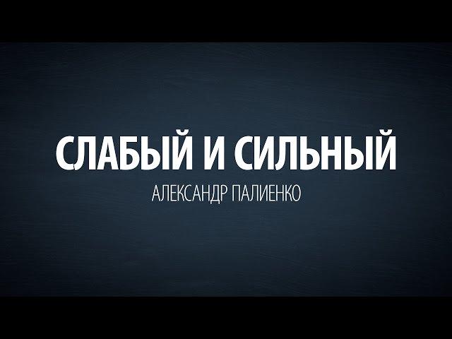 Слабый и Сильный. Александр Палиенко.