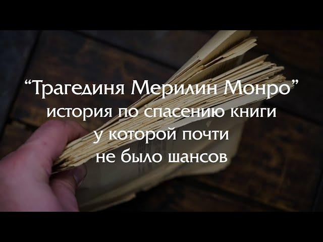 Реставрация книги у которой практически не было шансов на жизнь!