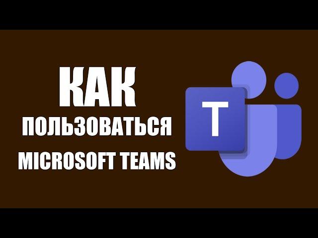 Как пользоваться Microsoft Teams online на компьютере и в браузере без vpn