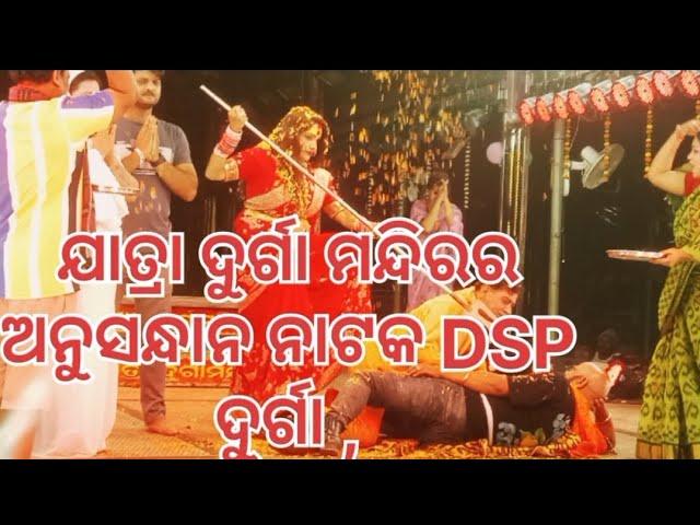 DSP DURGA // part -1 //JATRA DURGA MANDIRA//DALLY BHUYNA //#jatracomedy #trending #viralvideo