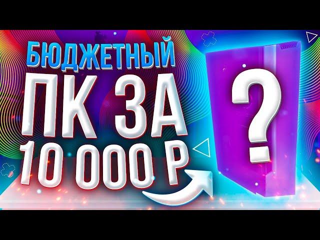 БЮДЖЕТНЫЙ ПК ЗА 10000Р \ НЕДОРОГОЙ ИГРОВОЙ ПК НА 2021 год \ ТЕСТЫ В ИГРАХ НА FPS - АНТИКРИЗИСНЫЙ ПК