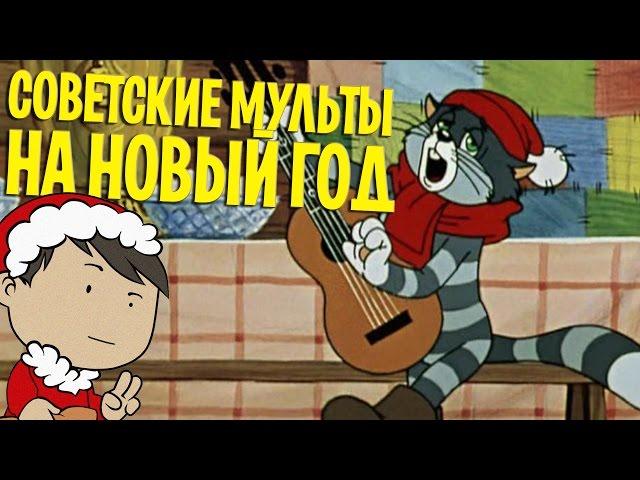 5 СОВЕТСКИХ МУЛЬТФИЛЬМОВ НА НОВЫЙ ГОД [ТИПА-ТОП]