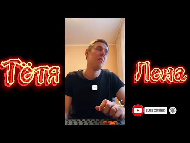 ТЁТЯ ЛЕНА И ТЁТЯ СВЕТА 1 ЧАСТЬ. ТИК ТОК (360p)