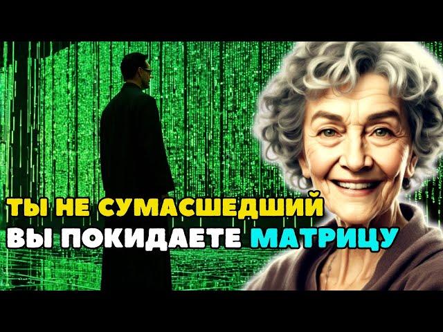 Признаки того, что вы покидаете Матрицу и отправляетесь на Новую Землю! | Метафизика Долорес Кэннон