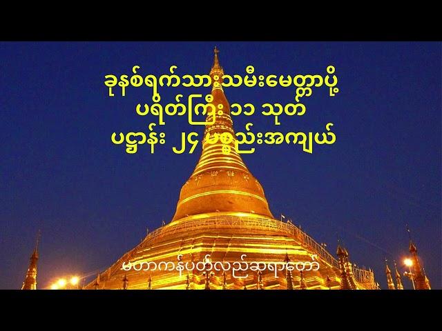 ခုနစ်ရက်သားသမီးမေတ္တာပို့၊ ပရိတ်ကြီး ၁၁ သုတ်၊ ပဌာန်း ၂၄ ပစ္စည်းအကျယ် - မဟာကန်ပတ်လည်ဆရာတော်