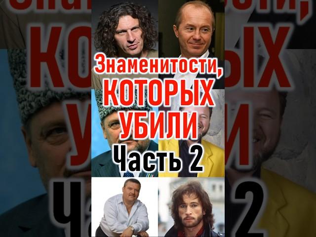 Убитые знаменитости. Ч.2 #приколандия