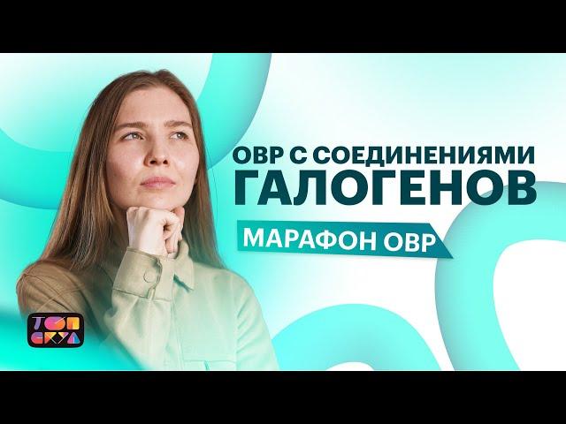 МАРАФОН ПО ХИМИИ | ОВР С СОЕДИНЕНИЯМИ ГАЛОГЕНОВ | ХИМИЯ ЕГЭ 2023| ТОПСКУЛ