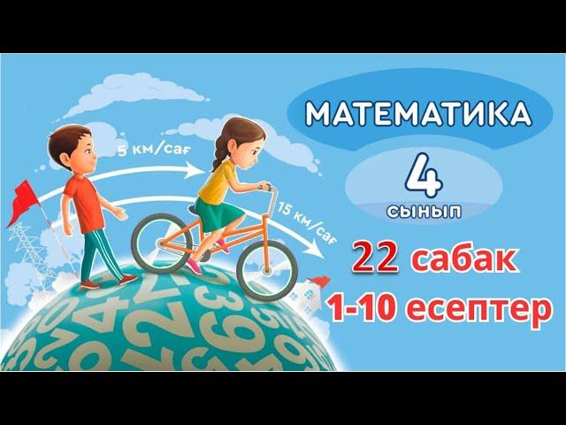 Математика 4 сынып 22 сабақ 1-10 есептер