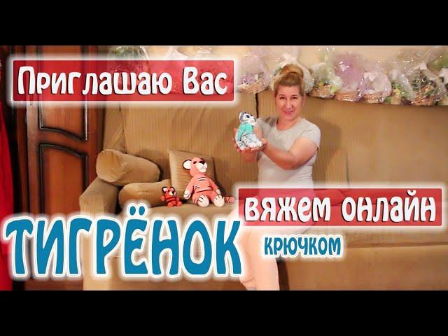 #Shorts  ТИГРЁНОК - символ 2022 года / Приглашение на онлайн - встречу по вязанию тигрёнка