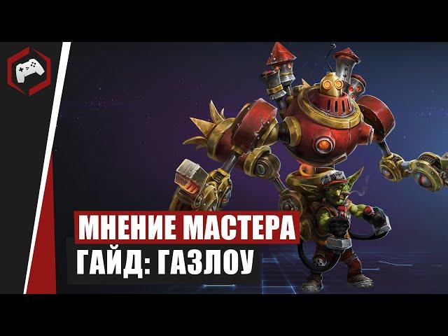 МНЕНИЕ МАСТЕРА #113: «frofesional» vs «Assasin» (Гайд - Газлоу) | Heroes of the Storm