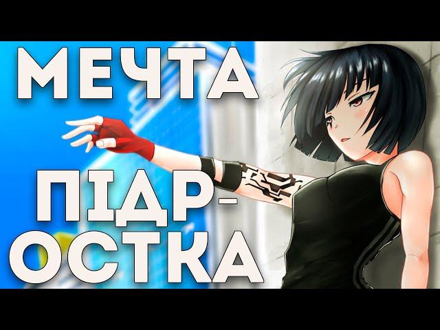 Самоизоляция в Mirror's Edge