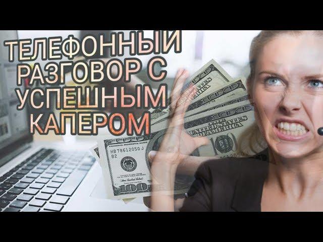 Звонок успешному каперу. Виталий Зимин и его успешная стратегия. Вся правда.