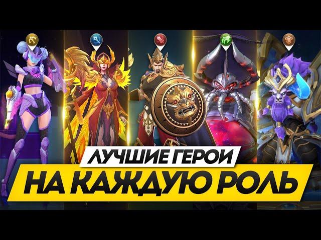 ЛУЧШИЕ ГЕРОИ ДЛЯ КАЖДОГО | КОГО КУПИТЬ ЗА 32К В MOBILE LEGENDS : BANG BANG