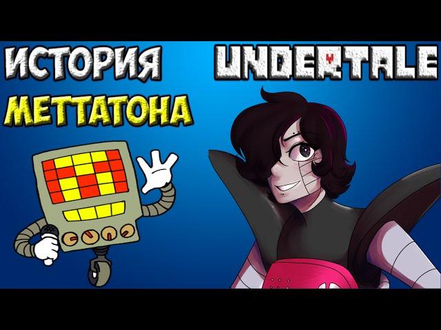 Undertale - История персонажа Mettaton