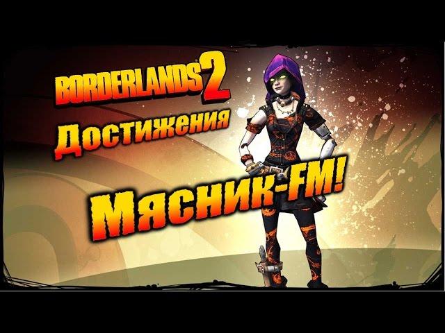 Borderlands 2: Достижения - Мясник-FM!